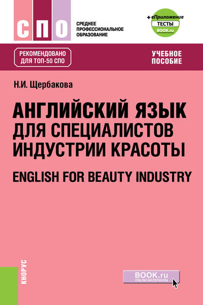 Н. И. Щербакова - Английский язык в сфере индустрии красоты