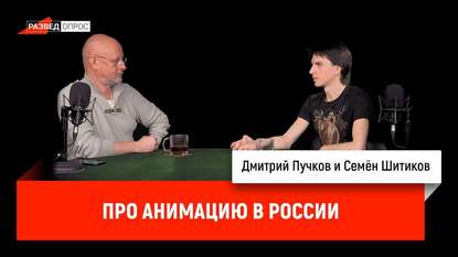 

Семен Шитиков про анимацию в России