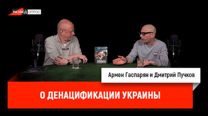 

Армен Гаспарян о денацификации Украины