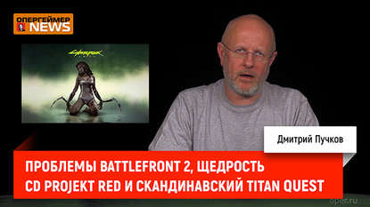 

Проблемы Battlefront 2, щедрость CD Projekt RED и скандинавский Titan Quest