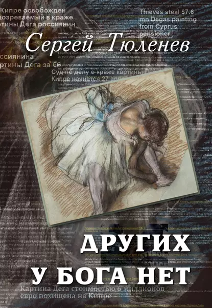 Обложка книги Других у Бога нет, Сергей Тюленев