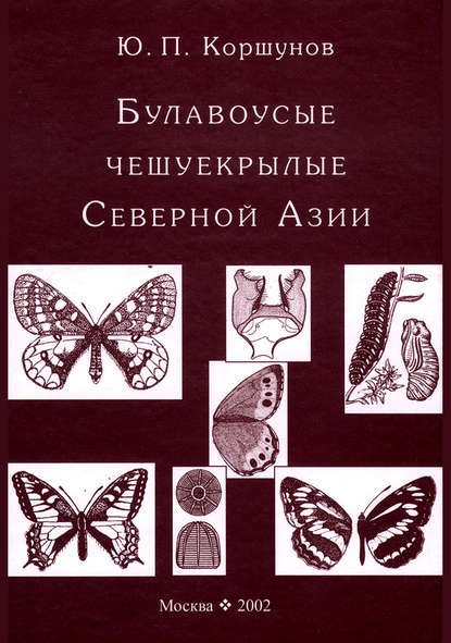 Ю. П. Коршунов - Булавоусые чешуекрылые Северной Азии