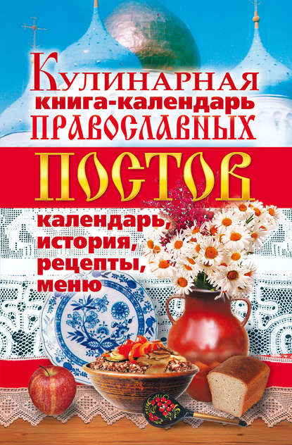 Группа авторов - Кулинарная книга-календарь православных постов. Календарь, история, рецепты, меню