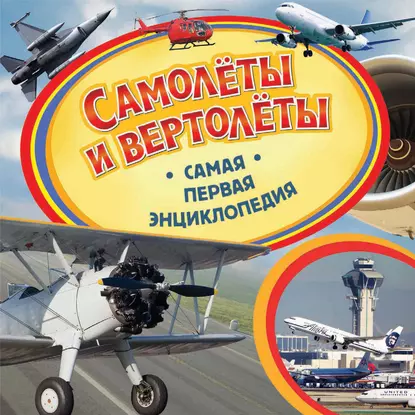 Обложка книги Самолёты и вертолёты, В. А. Бакурский