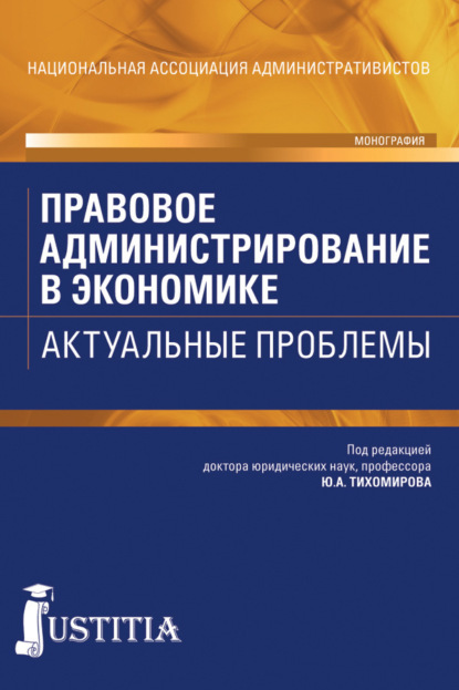 Коллектив авторов - Правовое администрирование в экономике. Актуальные проблемы