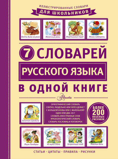 Группа авторов - 7 словарей русского языка в одной книге