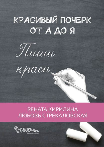 Рената Кирилина - Красивый почерк от А до Я. Обучение с удовольствием