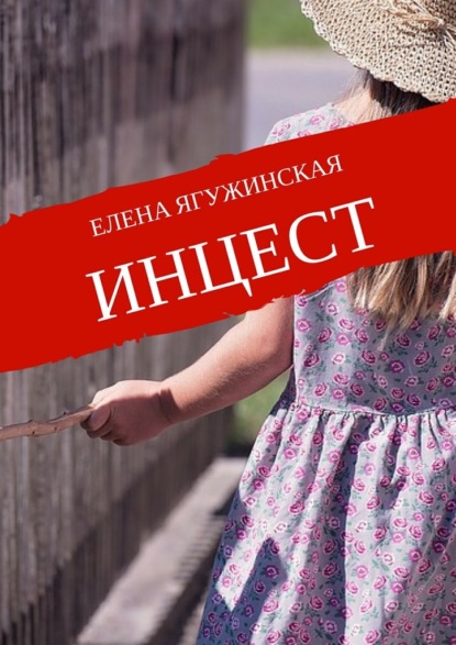 Елена Ягужинская — Инцест