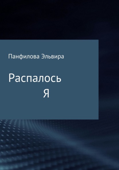 

Распалось Я. Сборник стихотворений