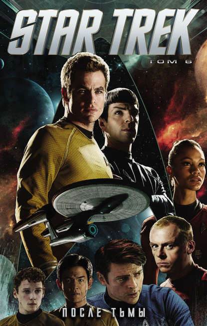 Группа авторов - Star Trek. Том 6. После тьмы