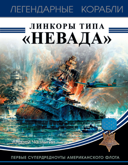 Андрей Викторович Чаплыгин - Линкоры типа «Невада». Первые супердредноуты американского флота