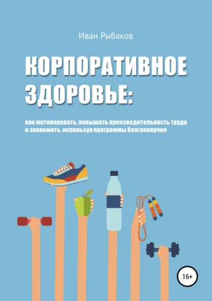 Корпоративное здоровье и благополучие - Иван Александрович Рыбаков