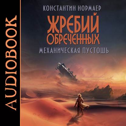 

Механическая пустошь