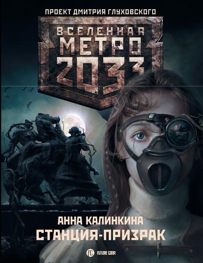 Анна Калинкина — Метро 2033: Станция-призрак