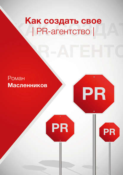 Роман Масленников — Как создать свое PR-агентство, или Абсолютная власть по-русски?