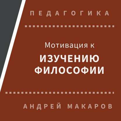 Андрей Макаров — Мотивация к изучению философии