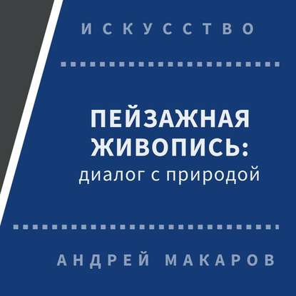 Андрей Макаров — Пейзажная живопись. Диалог с природой