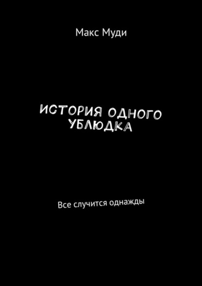 Макс Муди - История одного ублюдка. Все случится однажды