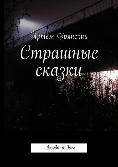 Артём Урянский — Страшные сказки. …всегда рядом