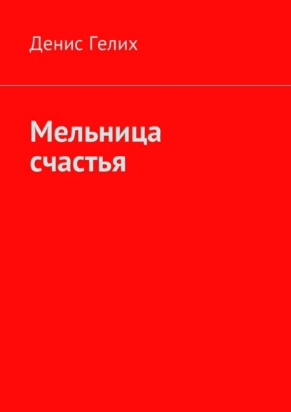 

Мельница счастья
