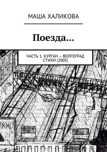 Маша Халикова - Поезда… Часть 1. Курган – Волгоград. Стихи (2005)