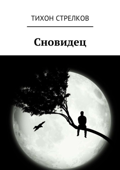 

Сновидец