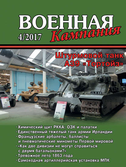 Группа авторов — Военная кампания № 04/2017