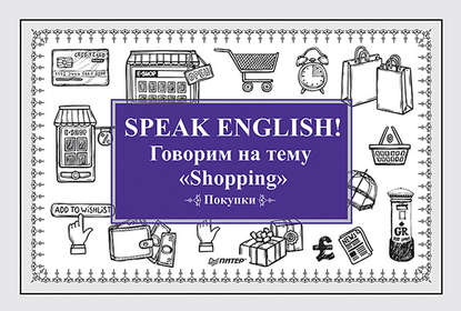 Е. Андронова - Speak English! Говорим на тему «Shopping» (Покупки)