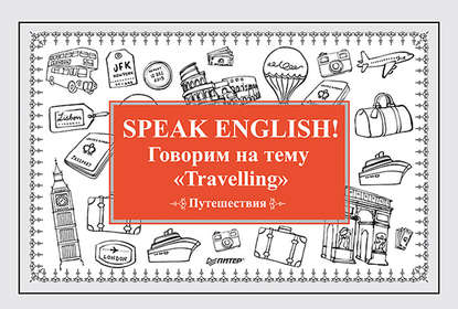 Е. Андронова — Speak English! Говорим на тему «Travelling» (Путешествия)