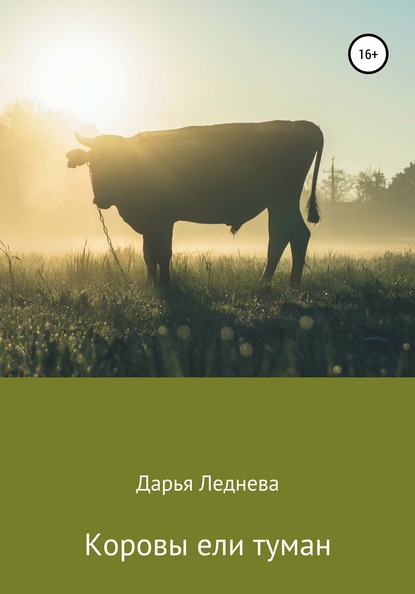 Дарья Михайловна Леднева — Коровы ели туман