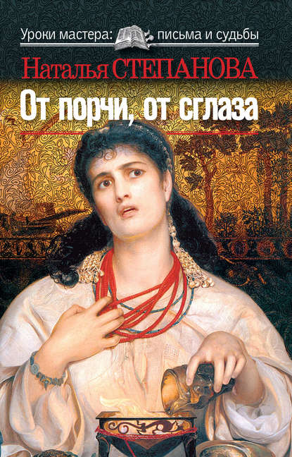 

От порчи, от сглаза