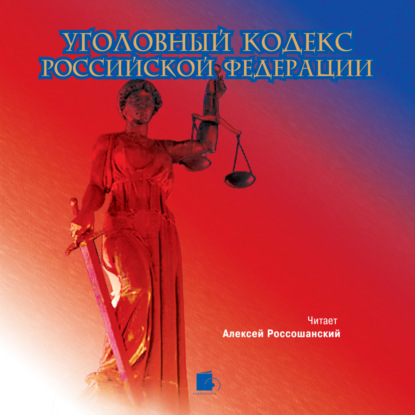 Коллектив авторов - Уголовный кодекс Российской Федерации