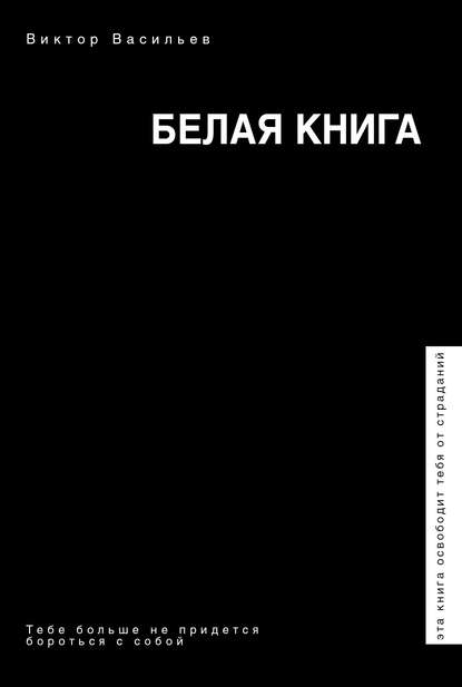 Виктор Васильев — Белая книга