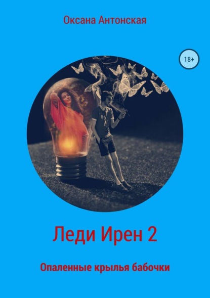 

Леди Ирен 2. Опаленные крылья бабочки