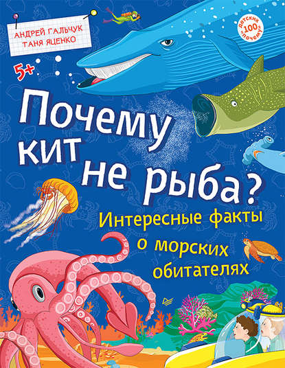 Татьяна Яценко — Почему кит не рыба? Интересные факты о морских обитателях