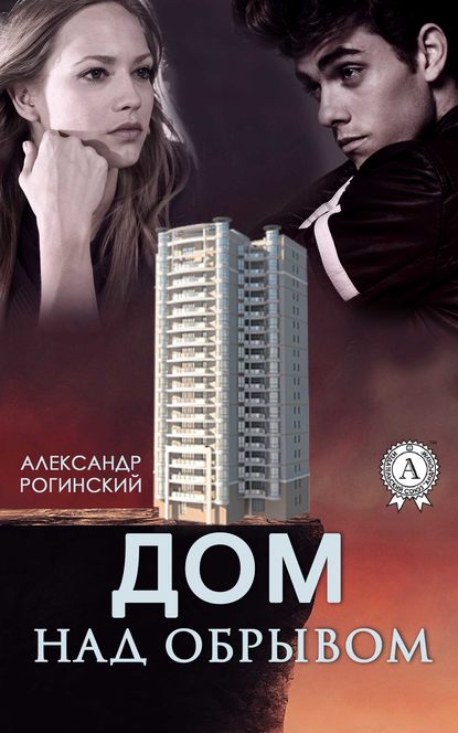 Александр Рогинский - Дом над обрывом