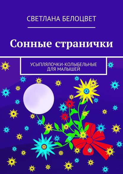 Светлана Белоцвет - Сонные странички. Усыплялочки-колыбельные для малышей