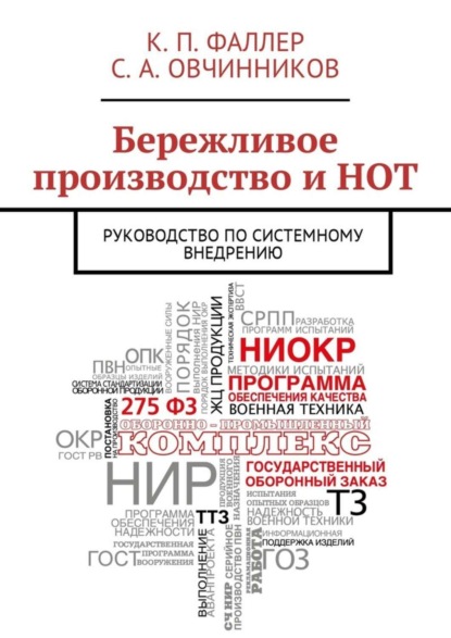 Бережливое производство и НОТ. Руководство по системному внедрению