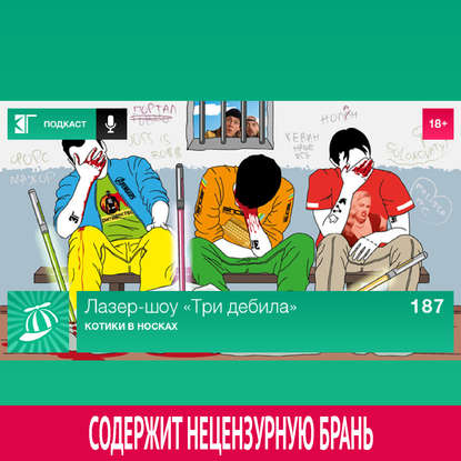 

Выпуск 187: Котики в носках