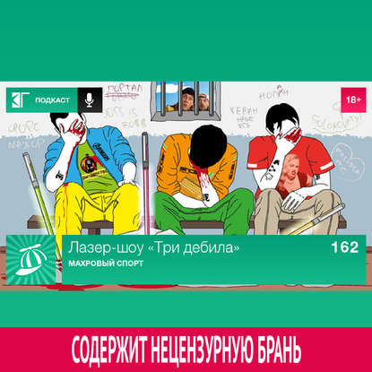 

Выпуск 162: Махровый спорт