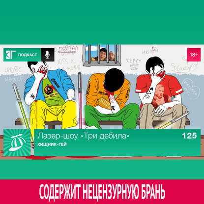 

Выпуск 125: Хищник-гей