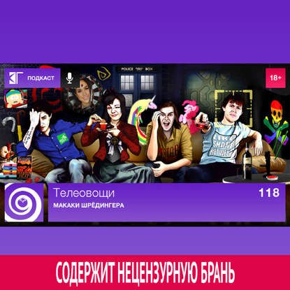 

Выпуск 118: Макаки Шрёдингера