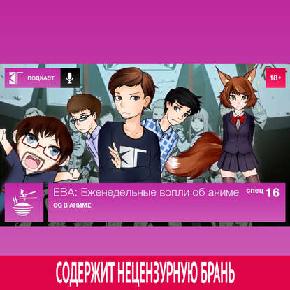 

Спецвыпуск 16: CG в аниме