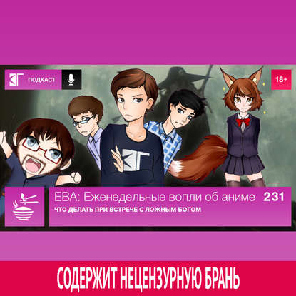 

Выпуск 231: Что делать при встрече с ложным богом