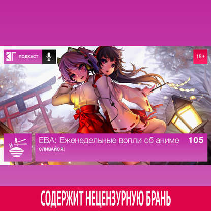 

Выпуск 105: Сливайся!