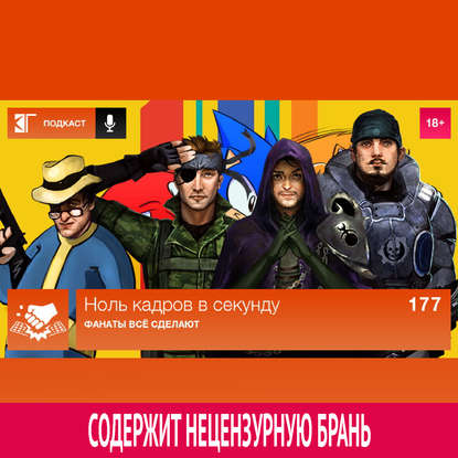 

Выпуск 177: Фанаты всё сделают