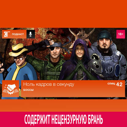 

Спецвыпуск 42: Боссы
