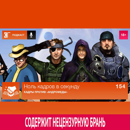 

Выпуск 154: Кадры против «Андромеды»