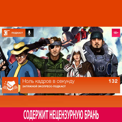 

Выпуск 132: Затяжной экспресс-подкаст