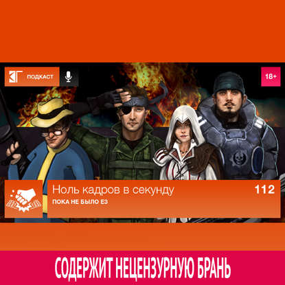 

Выпуск 112: Пока не было E3